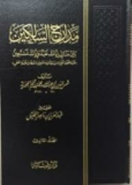 مدارج السالكين بين منازل إياك نعبد وإياك نستعين ٣ / 4