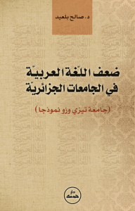 The Weakness Of The Arabic Language In Algerian Universities