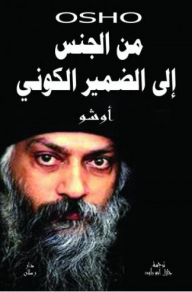 من الجنس إلى الضمير الكوني