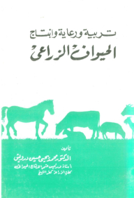 تربية ورعاية وإنتاج الحيوان الزراعي