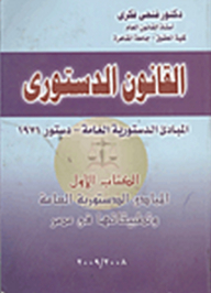 القانون الدستوري المبادئ الدستورية العامة- دستور 1971