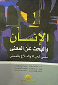 الإنسان والبحث عن المعنى معنى الحياة والعلاج بالمعنى