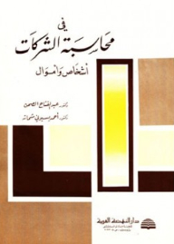 في محاسبة الشركات أشخاص وأموال