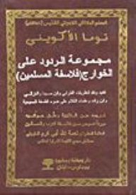 A group of responses to the Kharijites (Muslim philosophers) - a refutation and criticism of the theories of Al-Farabi - Ibn Sina - Al-Ghazali - Ibn Rushd and theologians in the light of Christian philosophy 