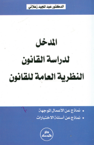 المدخل لدراسة القانون ؛ النظرية العامة للقانون