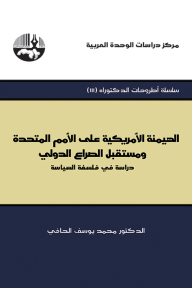 الهيمنة الأمريكية على الأمم المتحدة ومستقبل الصراع الدولي؛ دراسة في فلسفة السياسة