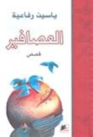 العصافير