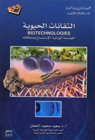 التقانات الحيوية الهندسة الوراثية الإستنساخ و مشكلاته