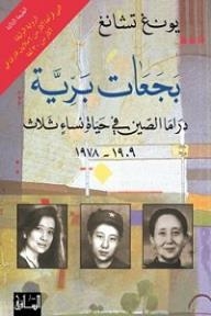 بجعات برية: دراما الصين في حياة نساء ثلاث 1909-1978