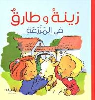 Zina And Tarek In The Farm