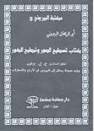 Al-biruni Library Series #5: The Book Of Flattening The Pictures And Tattah Al-kour - Followed By A Collection Of Letters To Al-biruni In Al-azij And The Astrolabe.