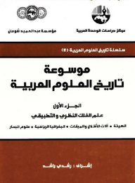Encyclopedia Of The History Of Arab Sciences (three Parts): Part I Theoretical And Applied Astronomy (the History Of Science Among The Arabs Series)