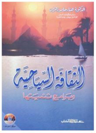 الثقافة السياحية وبرامج تنميتها