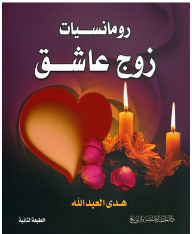 رومانسيات زوج عاشق