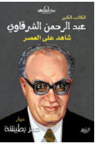 Abd Al-rahman Al-sharqawi - Witness To The Era