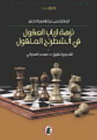 A Walk In The Lords Of Minds In Movable Chess