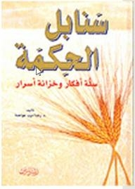Sanabel Al-hikma: A Basket Of Ideas And A Treasury Of Secrets