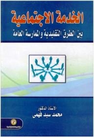 Social Work Between Traditional Methods And General Practice
