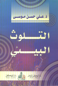 التلوث البيئي