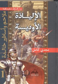 The Iliad .. The Odyssey (timeless Epics And Legends)