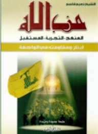 حزب الله (المنهج - التجربة - المستقبل)
