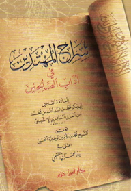 The Lamp Of The Guided In The Etiquette Of The Righteous