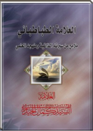 Allama Tabatabai: Features From His Biography And Scientific Method