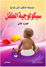 موسوعة الدكتور/ علي رضا في سيكولوجية الطفل (الجزء الثاني)