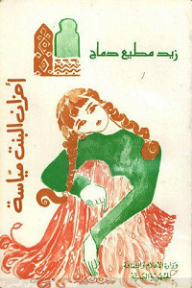 أحزان البنت ميّاسة