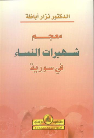 Dictionary Of Famous Women In Syria