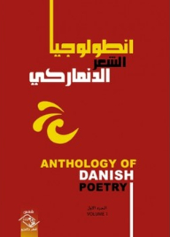انطولوجيا الشعر الدنماركي الحديث