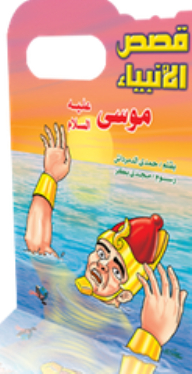 Stories Of The Prophets: Moses - Peace Be Upon Him