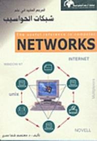 المرجع المفيد في علم شبكات الحواسيب NETWORKS
