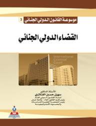 Encyclopedia Of International Criminal Law - Part 3 - International Criminal Justice