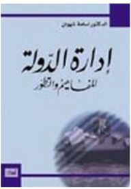 ادارة الدولة - المفاهيم والتطور