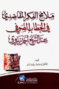 ملامح الفكر المقاصدي في الخطاب الصوفي عند الشيخ أحمد زروق