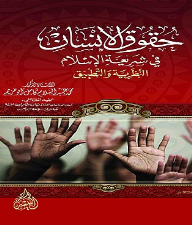Human Rights In Islamic Law