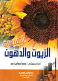 الزيوت والدهون الطبيعية