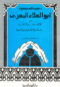 Raheen Al Mahbeesin: Abu Ala Al Maarri Between Faith And Atheism; A Literary - Social - Religious - And Philosophical Study