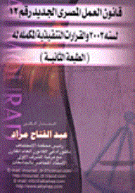 The New Egyptian Labor Law No. 12 Of 2003 And Its Complementary Executive Decisions