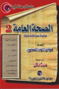 الصحة العامة - 2