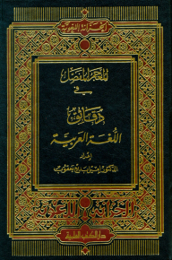 The Detailed Dictionary In Minutes Of The Arabic Language - Two Colors