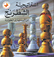 Chess Strategy From Start To Tournament