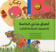أطباق جدتي الخاصة .. الخضراوات الصالحة للأكل