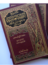 تاريخ الدولة العباسية وما رافقها من الممالك 1/ 2