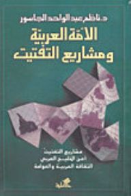 The Arab Nation And The Fragmentation Projects