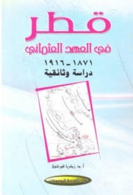 قطر في العهد العثماني 1871-1916 دراسة وثائقية