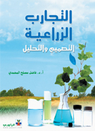 التجارب الزراعية ؛ التصميم والتحليل