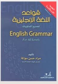 English Grammar For All Levels
