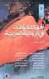 أفق التحولات في الرواية العربية، شهادات
